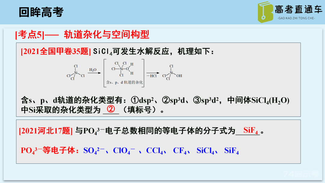 【优质课例】物质结构与性质考点研究