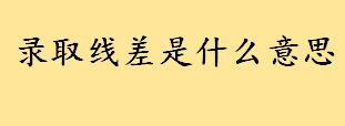 深圳海关2015录取面试线_江苏高校录取预估线_录取线