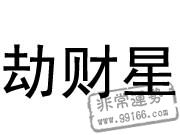 八字十神详解大全  第4张