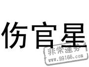 八字十神详解大全  第5张