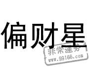 八字十神详解大全  第8张