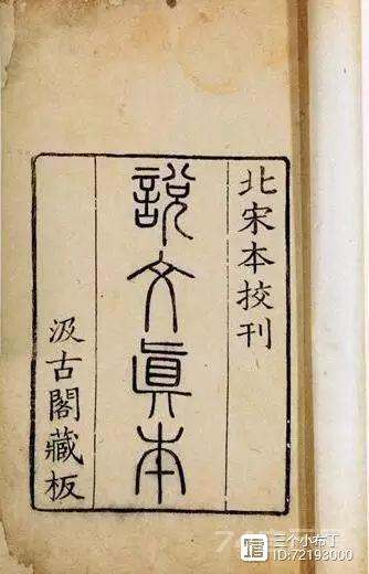 篆刻入门：《说文解字》该怎么用？