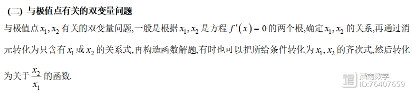 高考数学必杀技系列之导数6 函数中的双变量问题