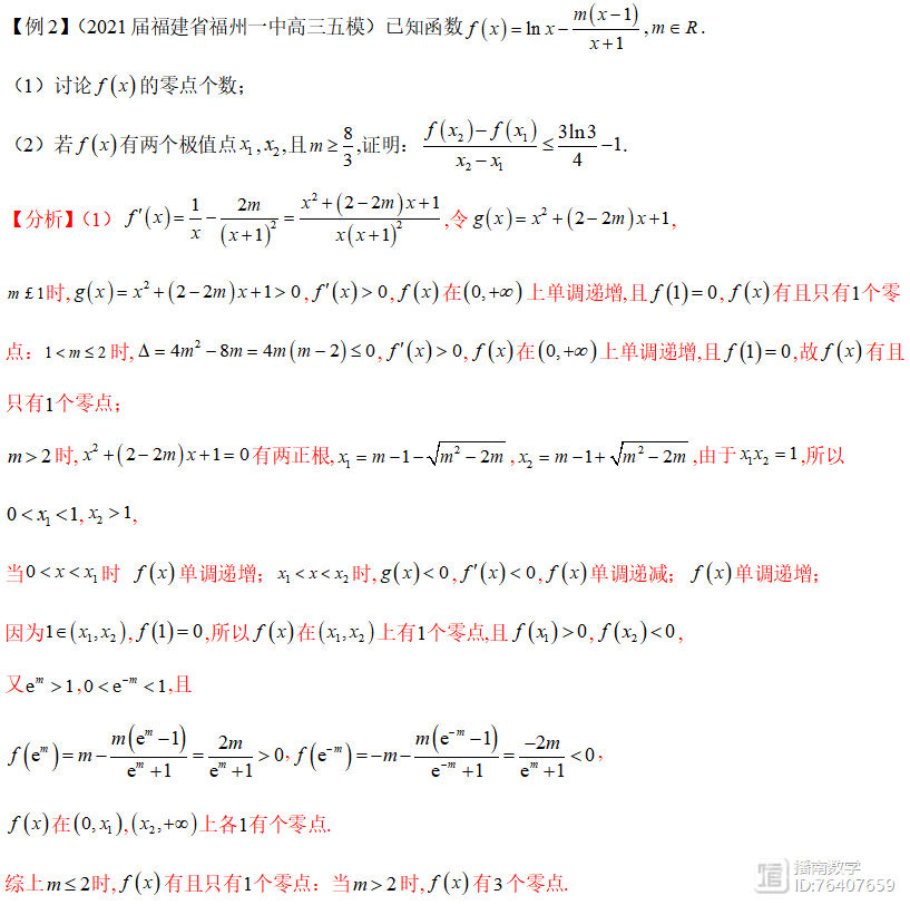 高考数学必杀技系列之导数6 函数中的双变量问题