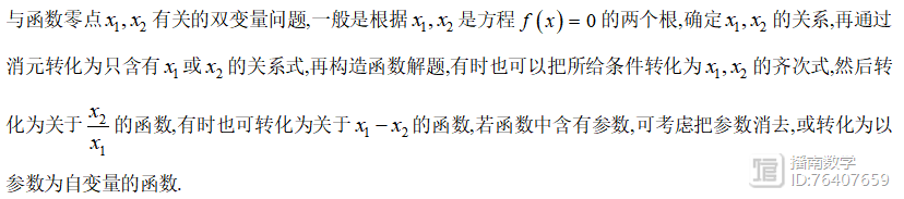 高考数学必杀技系列之导数6 函数中的双变量问题