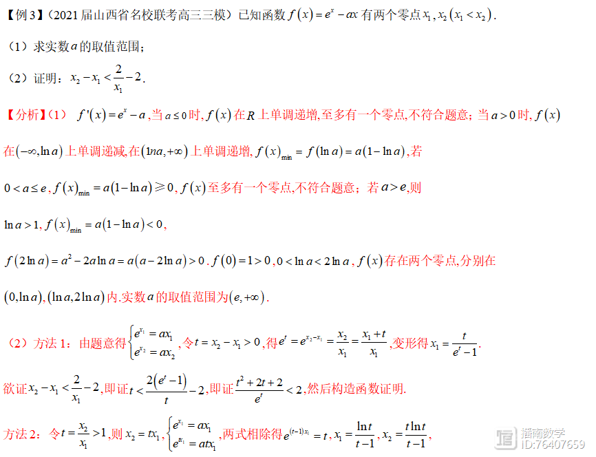 高考数学必杀技系列之导数6 函数中的双变量问题