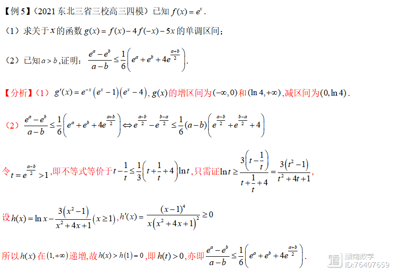 高考数学必杀技系列之导数6 函数中的双变量问题