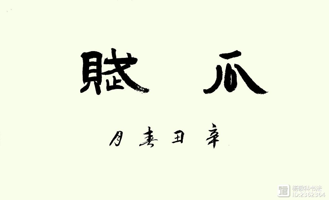 隶书 瓜赋 （陆机）