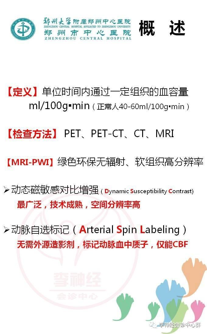 PPT 注释 | 脑灌注成像（DSC）的临床应用（1）--李润涛