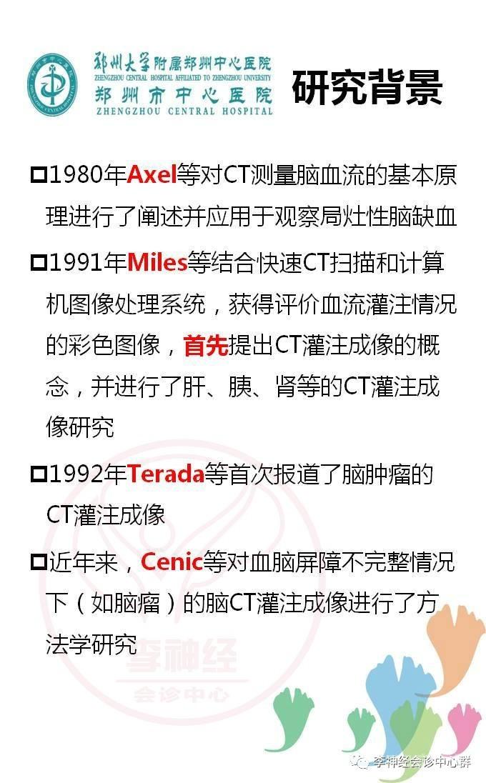 PPT 注释 | 脑灌注成像（DSC）的临床应用（1）--李润涛