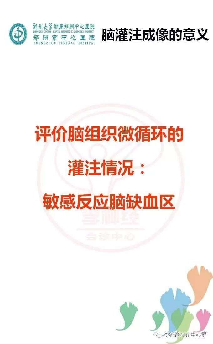 PPT 注释 | 脑灌注成像（DSC）的临床应用（1）--李润涛