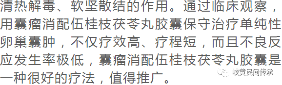 囊瘤消配合桂枝茯苓丸治疗单纯性卵巢囊肿50例，疗效高、疗程短