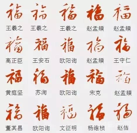 写福字，给你100种参考，总有一种适合你！