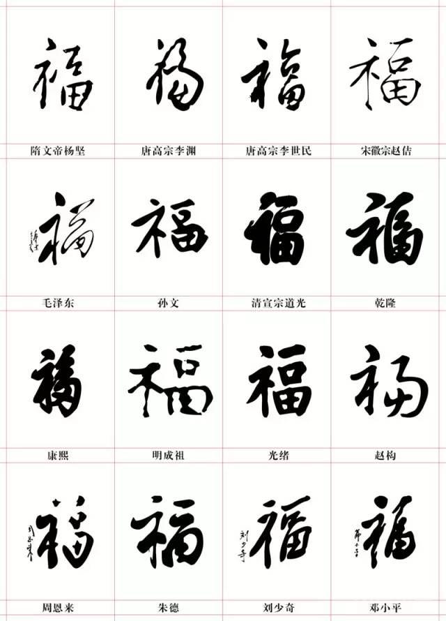 写福字，给你100种参考，总有一种适合你！