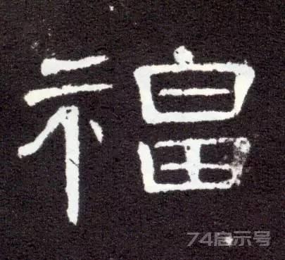 写福字，给你100种参考，总有一种适合你！