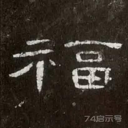 写福字，给你100种参考，总有一种适合你！