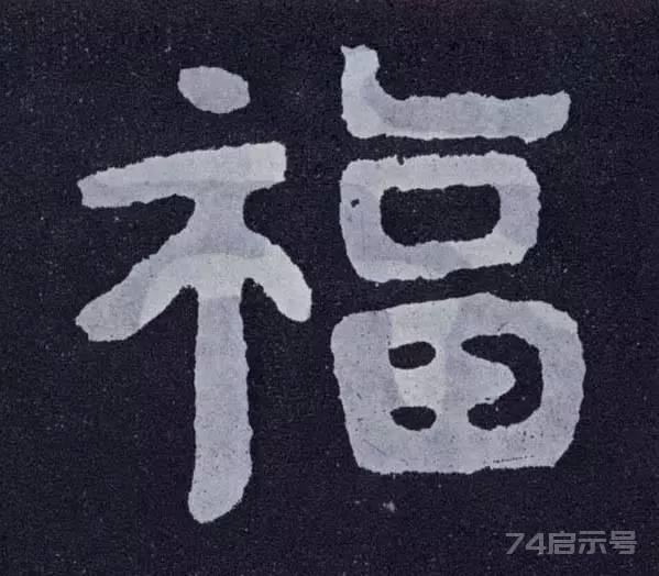 写福字，给你100种参考，总有一种适合你！