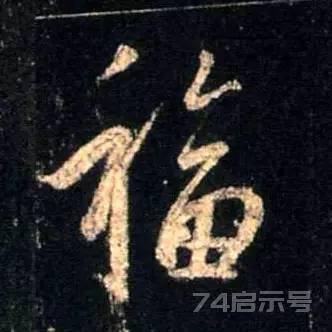 写福字，给你100种参考，总有一种适合你！