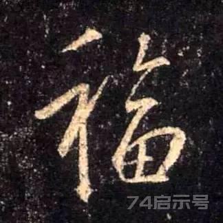 写福字，给你100种参考，总有一种适合你！