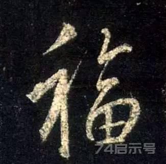 写福字，给你100种参考，总有一种适合你！