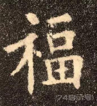 写福字，给你100种参考，总有一种适合你！