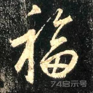 写福字，给你100种参考，总有一种适合你！