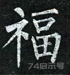 写福字，给你100种参考，总有一种适合你！