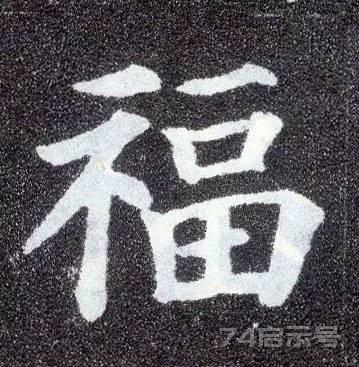 写福字，给你100种参考，总有一种适合你！