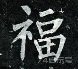 写福字，给你100种参考，总有一种适合你！