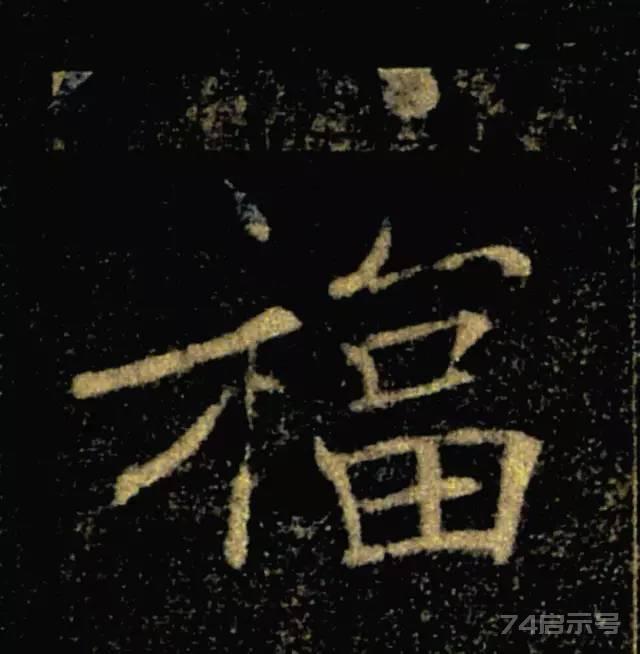 写福字，给你100种参考，总有一种适合你！