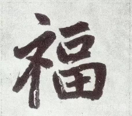 写福字，给你100种参考，总有一种适合你！