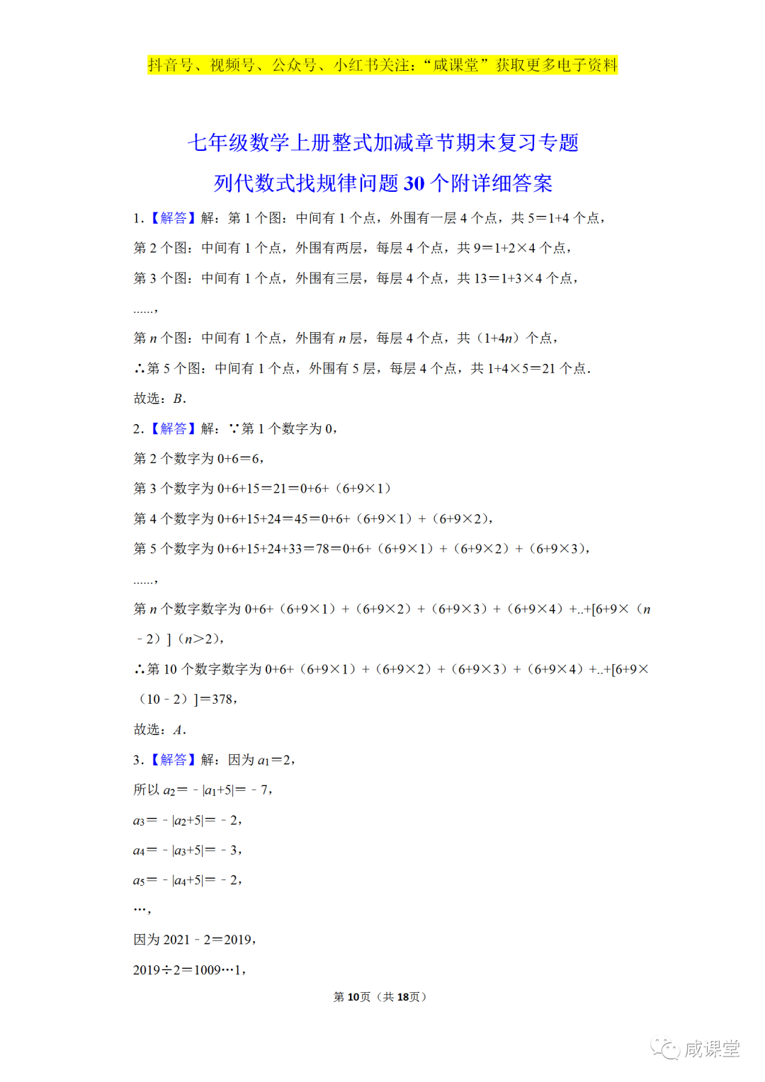 七年级数学上册整式加减章节期末复习专题列代数式找规律问题30个附详细答案