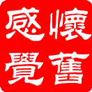 【闲侃红楼】谁是《红楼梦》中最焦虑的人？（闲侃红楼之五十六）