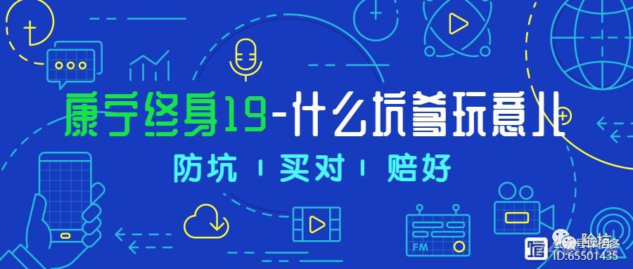 中国人寿康宁终身2019——没有最坑，只有更坑