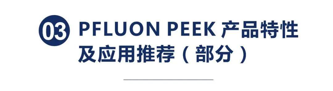 一文带你看懂高性能聚合物PEEK