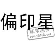 八字十神详解大全