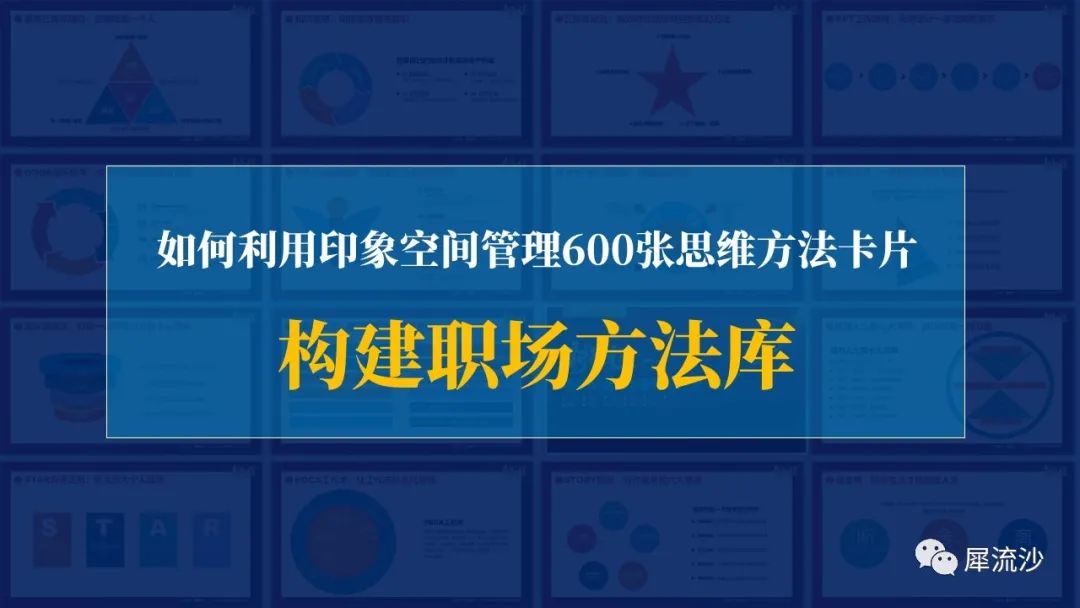 如何利用印象空间管理600张思维方法卡片，构建职场方法库？