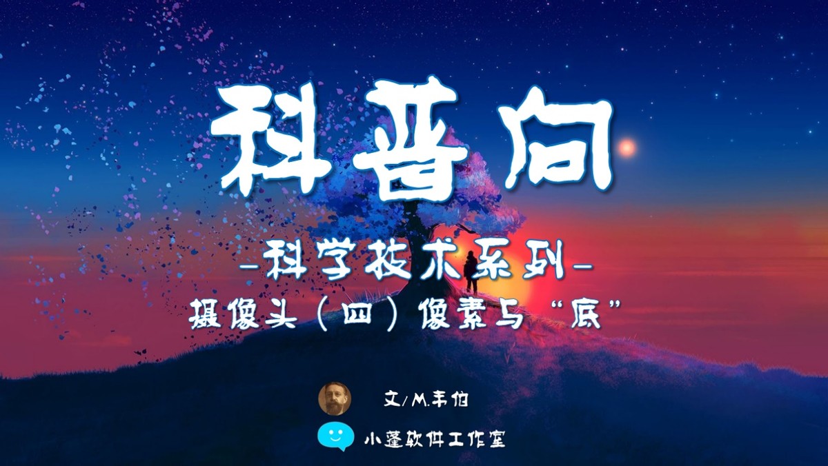 「科普向」摄像头（四）什么是像素？像素与摄像头的灵魂