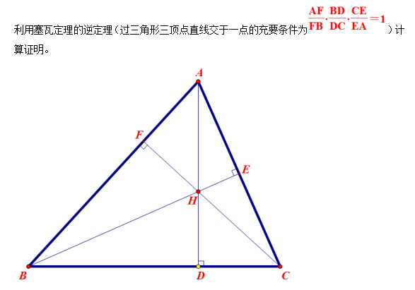 三角形三条高线共点的十种证明