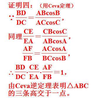 三角形三条高线共点的十种证明