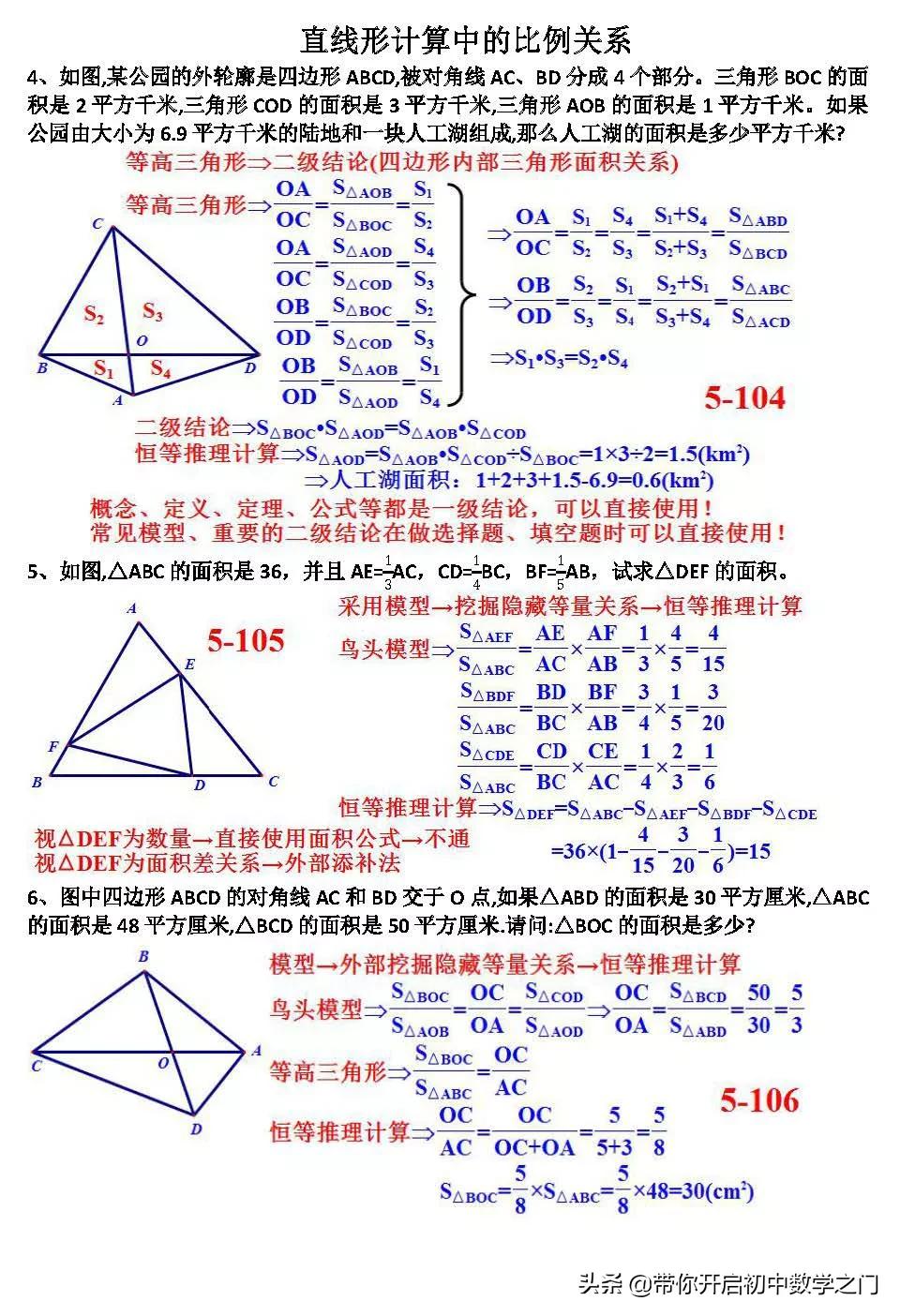 直线形计算中的比例关系：等高三角形是最初...