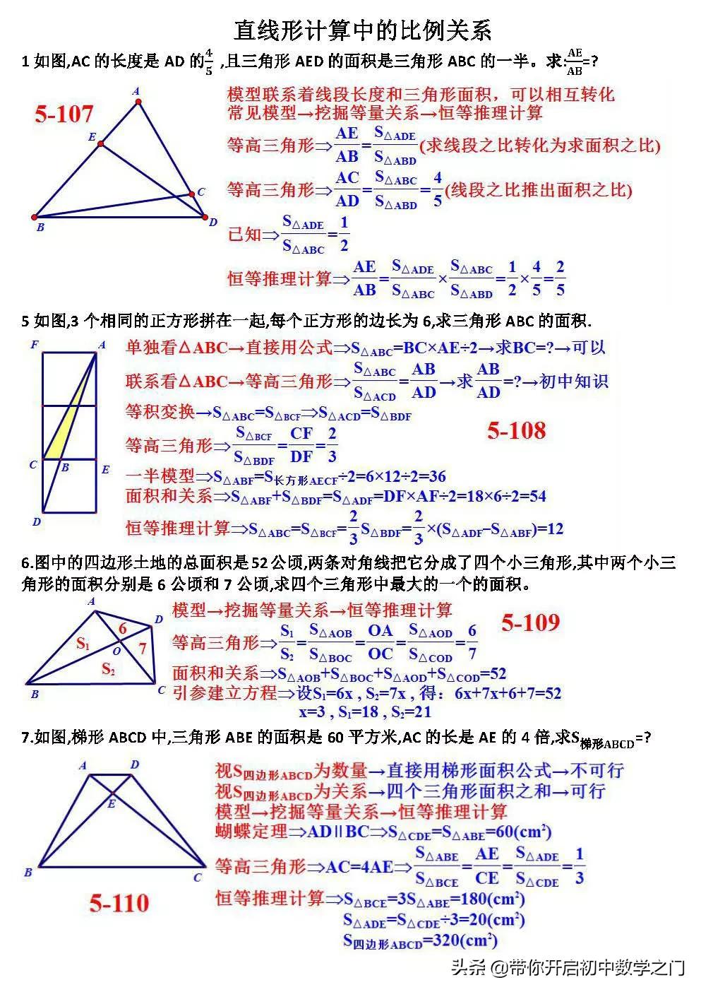 直线形计算中的比例关系：等高三角形是最初...