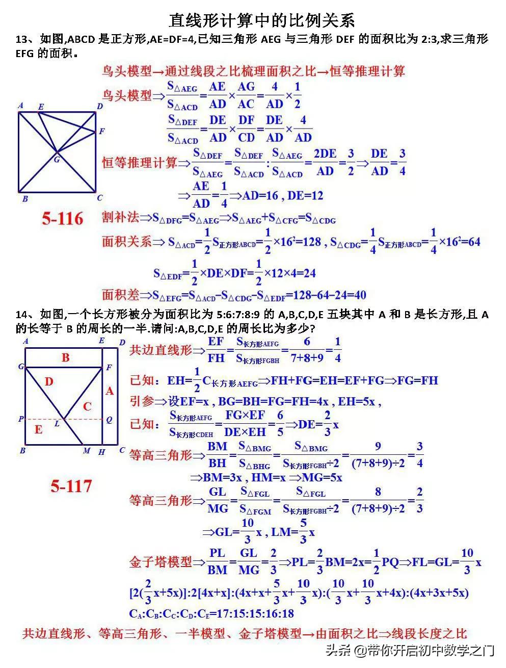 直线形计算中的比例关系：等高三角形是最初...