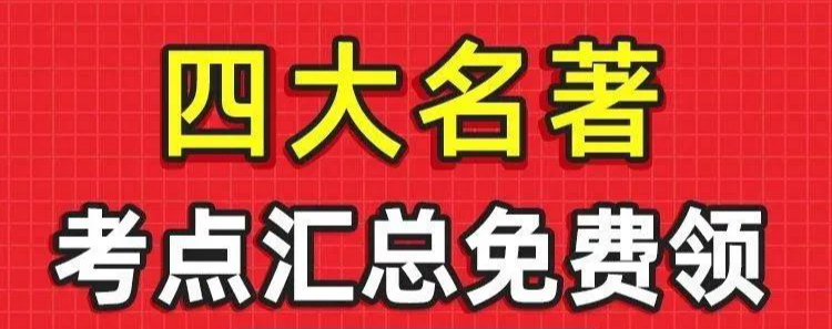 《四大名著》知识点大汇总，老师从不教，考试却总考，建议打印收藏