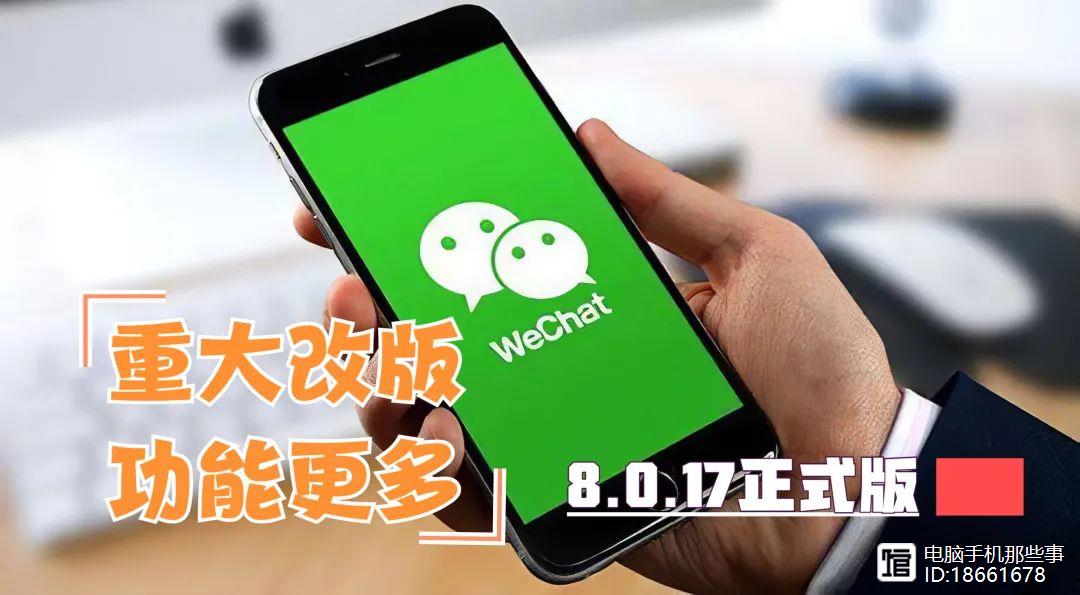 微信8.0.17正式版发布，新增8大功能，语音消息重大改版