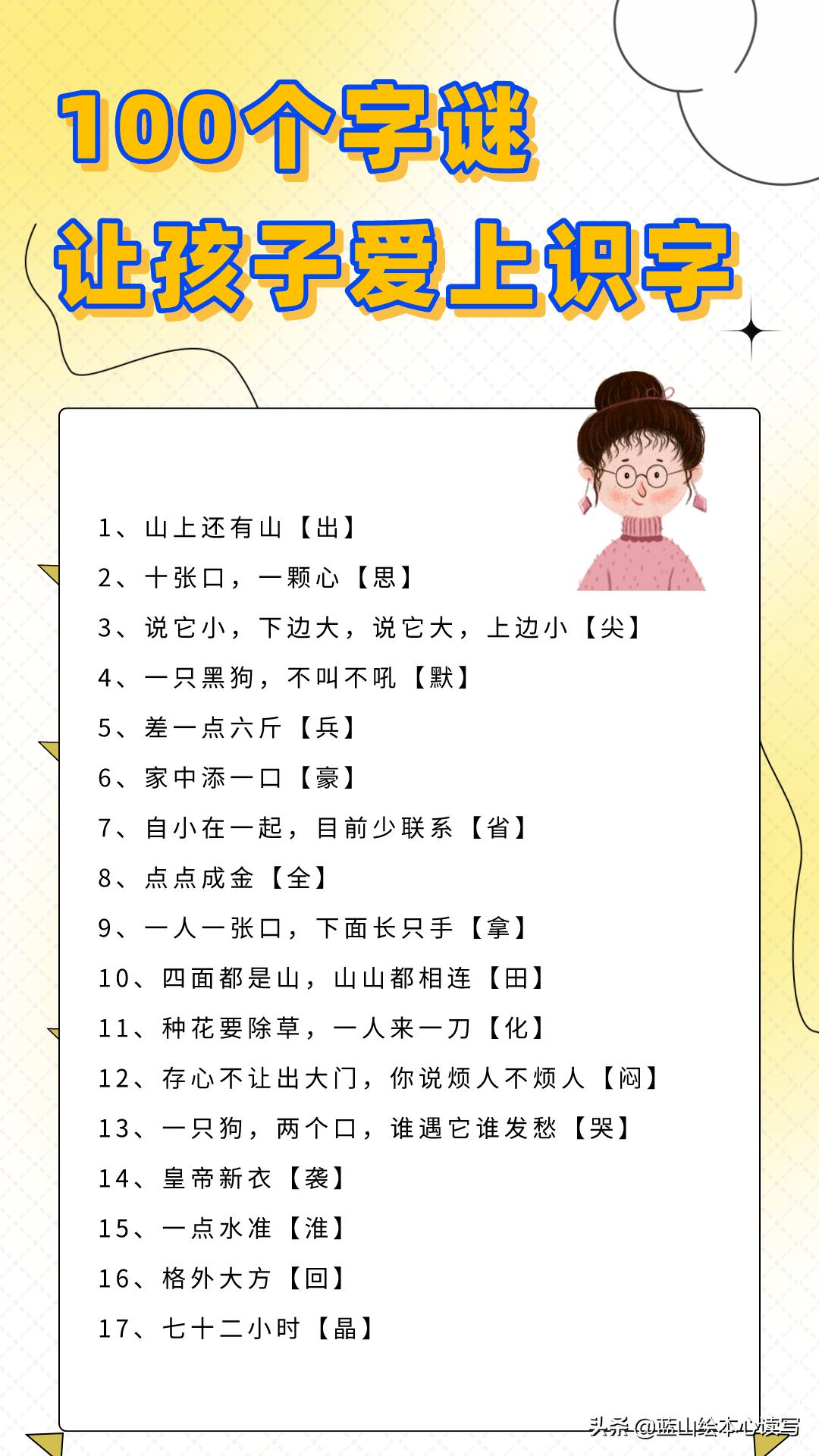 【100个字谜，让孩子爱上识字】怎样让孩子爱上识字？一定要有活泼、有效的方法。猜字谜就是其中的一种好...