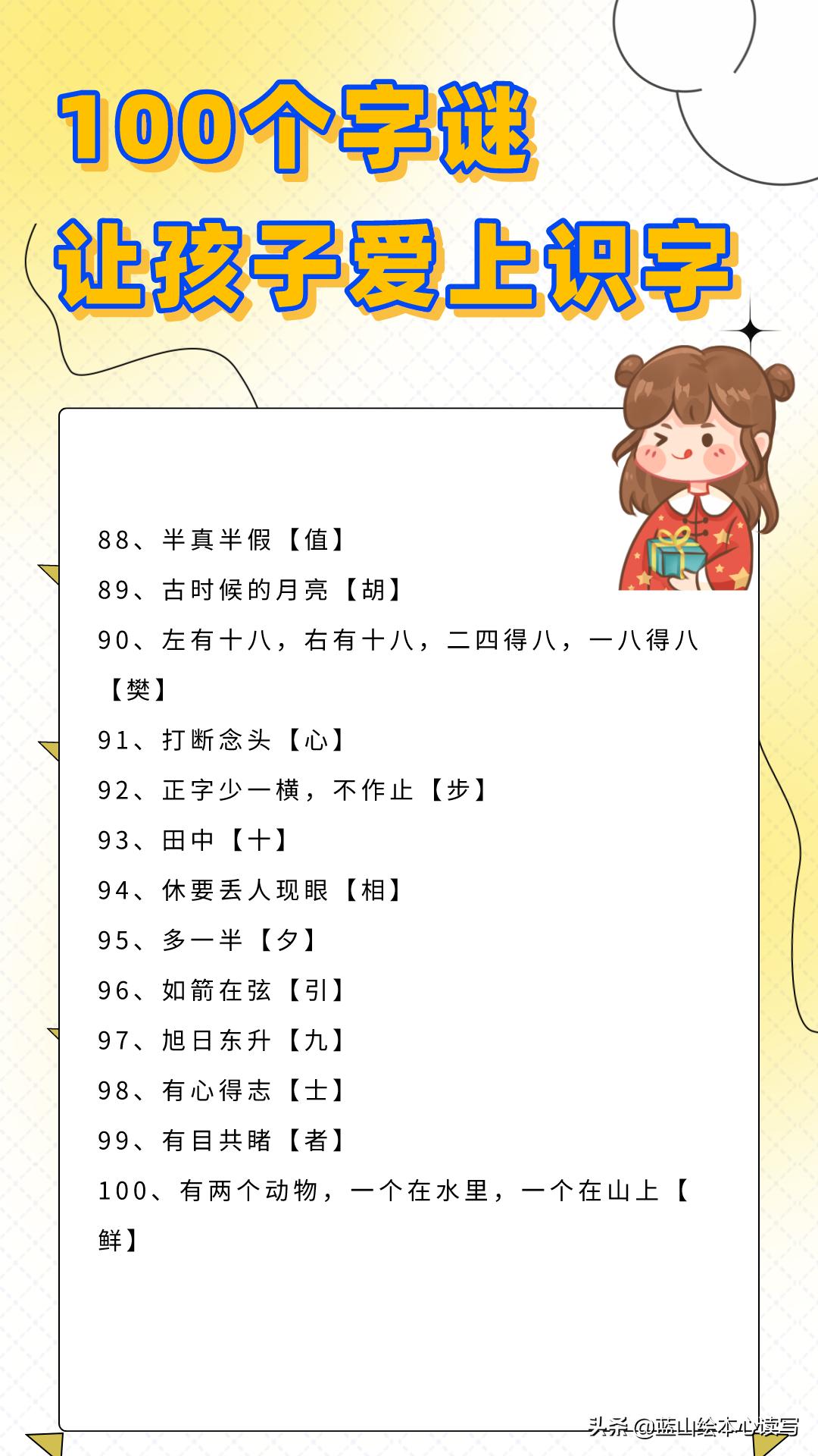 【100个字谜，让孩子爱上识字】怎样让孩子爱上识字？一定要有活泼、有效的方法。猜字谜就是其中的一种好...