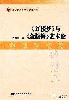 傅憎享：《金瓶梅》难解隐语正解