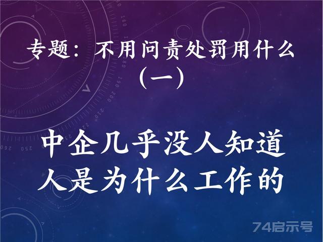 不用问责处罚用什么（一）中企几乎没人知道：人是为什么工作的