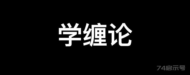 学缠论一：正念 有人说投资是认知的变现。且不论炒股票这个行为是投资还是投机，关于认知的变现，换句话来讲就是种什么因得什么果在资本市场上的...